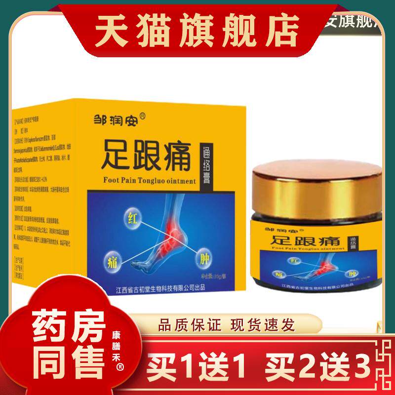 邹润安足跟痛通络膏足跟膏30克脚步护理舒筋活洛关节膏正品买1送1