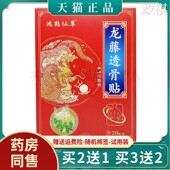 买2发3 买5发8 鸿鹤仙草龙藤透骨贴冷敷贴 20贴 盒