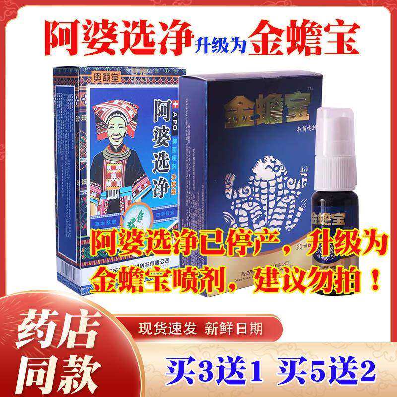 正宗选净抑菌升级款金蟾宝西安苗老吉皮肤阿婆喷剂u阿婆藓方日夜