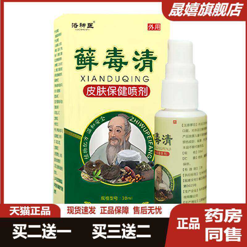 洛神医藓毒清抑菌喷剂30ml大腿内侧手足成人皮肤外用抑菌喷雾正品