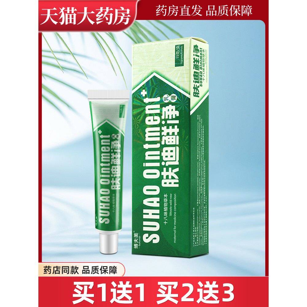 博夫美肤迪癣净软膏剂肤迪藓净软膏乳膏肤迪鲜净皮肤抑菌草本LL
