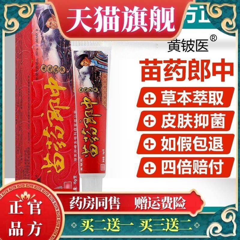 买 2送1/买 3送2/神芙苗药郎中生态乳膏正品黄铍医抑菌软膏妙