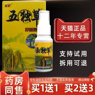 【1送1】苗锐五独草抑菌喷剂30ml/瓶皮肤外用草本护理五毒草喷雾