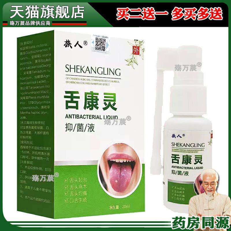 针对舌炎症裂纹舌地图舌舌头起泡上火口腔炎灼痛麻木溃疡喷剂