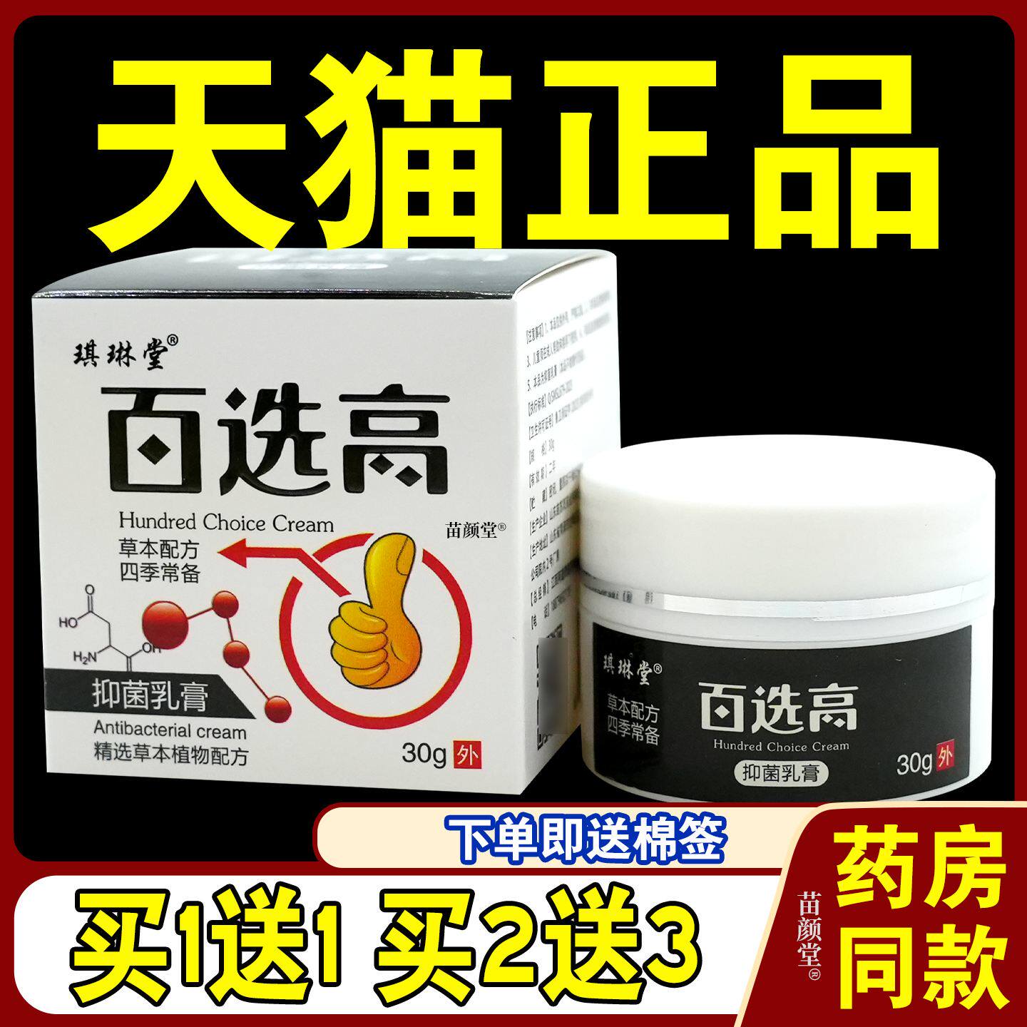 琪琳堂百选膏乳膏【天猫正品】百选高皮肤外用草本护理