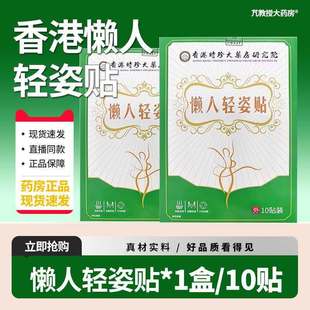 正宗懒人轻姿贴香港时珍大药房研究院官方旗舰店正品植物萃取直播