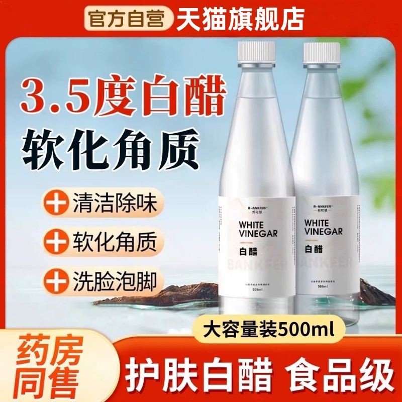 正品3.5度白醋洗脸美食品级美容护肤洗脸用白醋清洁500g泡脚足浴