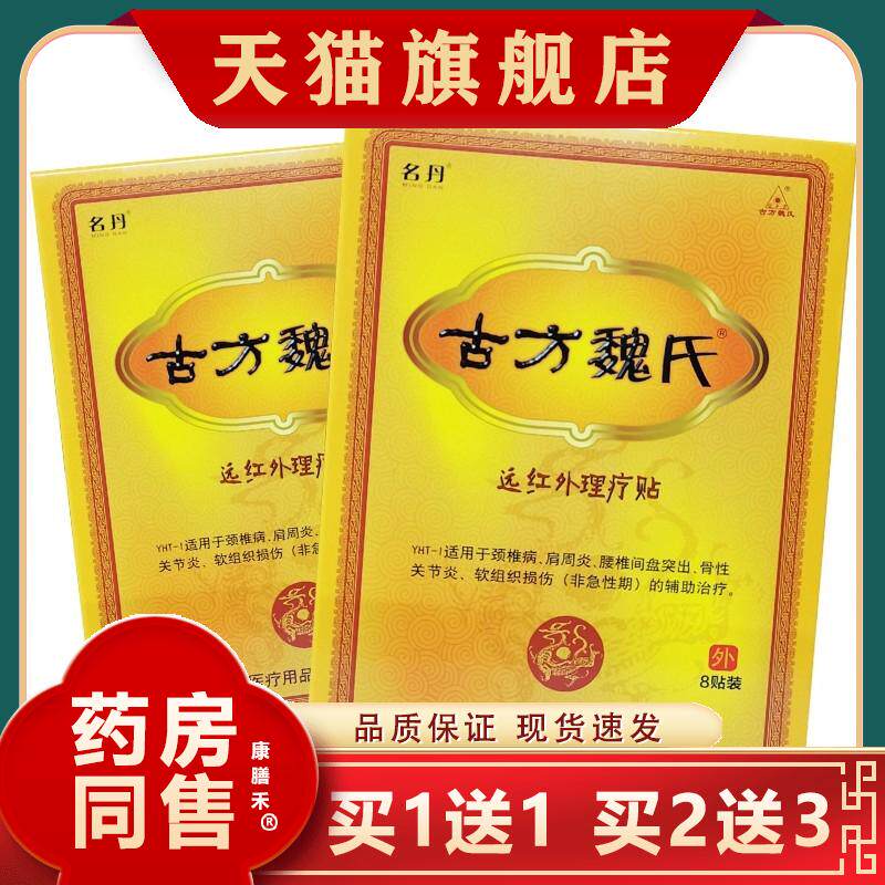 古方魏氏远红外理疗贴原冷敷贴痛可贴颈椎病肩周炎关节炎疼痛贴膏