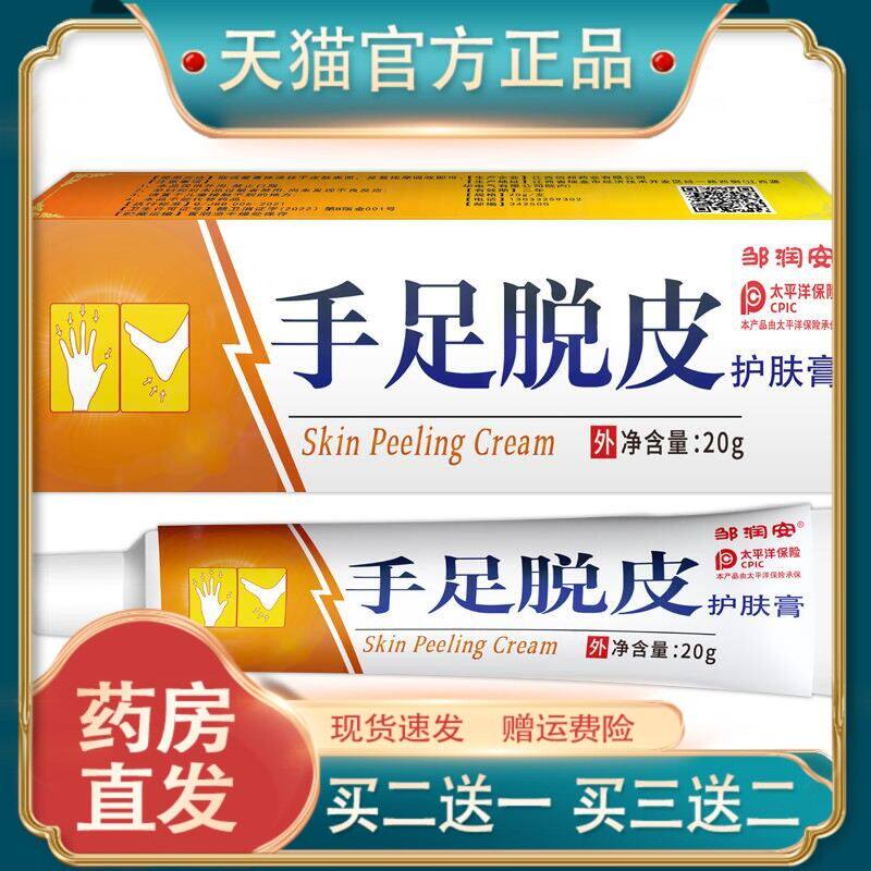 官方正品邹润安手足脱皮护肤膏手脚皲裂脱皮干燥去痒癣止痒抑菌膏