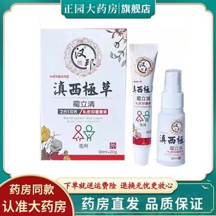 药房正品】汉邦滇西极草霉立清私密抑菌套装30ml 20g