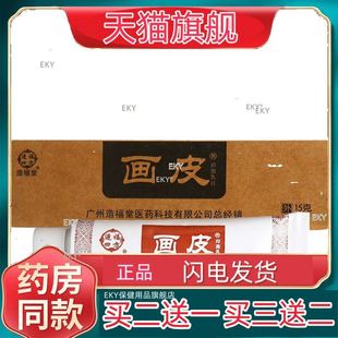 造福堂画皮软膏官方旗舰店造福堂皮肤外用抑菌草本乳膏旗舰店正品