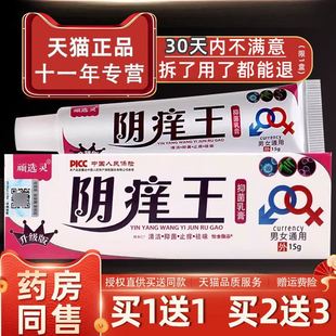 【正品买1送1】顽选灵阴痒王抑菌乳膏15g/支外用私处护理舒缓软膏