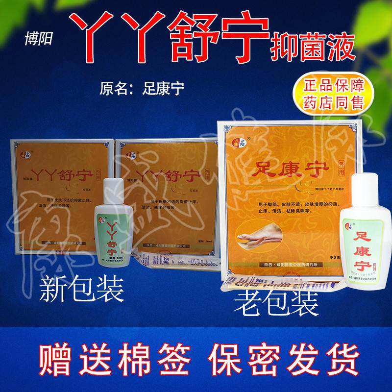 正宗正品原博阳牌足康宁 新装丫丫舒宁抑菌液买3送1保密发货 药店