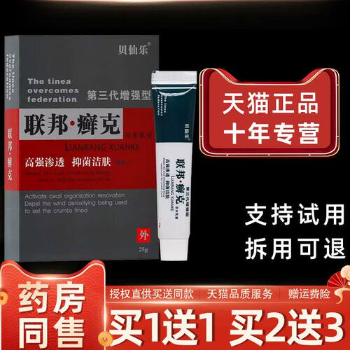 【1送1】贝仙乐联邦癣克第三代增强型草本乳膏25g/盒皮肤外用软膏