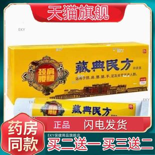 新包装藏典民方抑菌膏15g 温和不刺激外用颈椎肩周腰腿不适