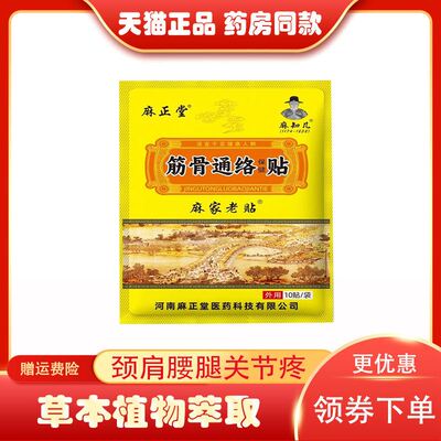 正品麻正堂麻家老贴筋骨保健贴10贴/袋