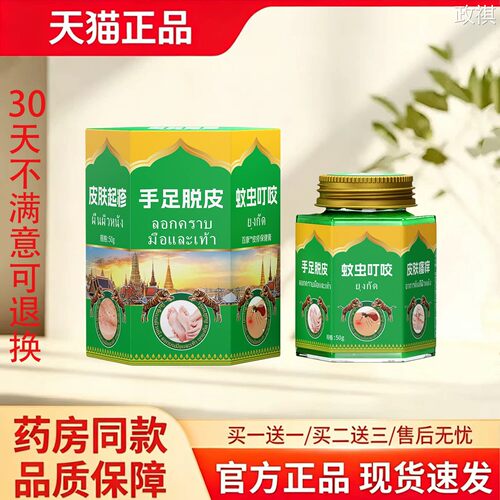 【天猫正品】泰国进口蚊虫叮咬皮肤膏50g手足脱皮祛痒消肿药膏