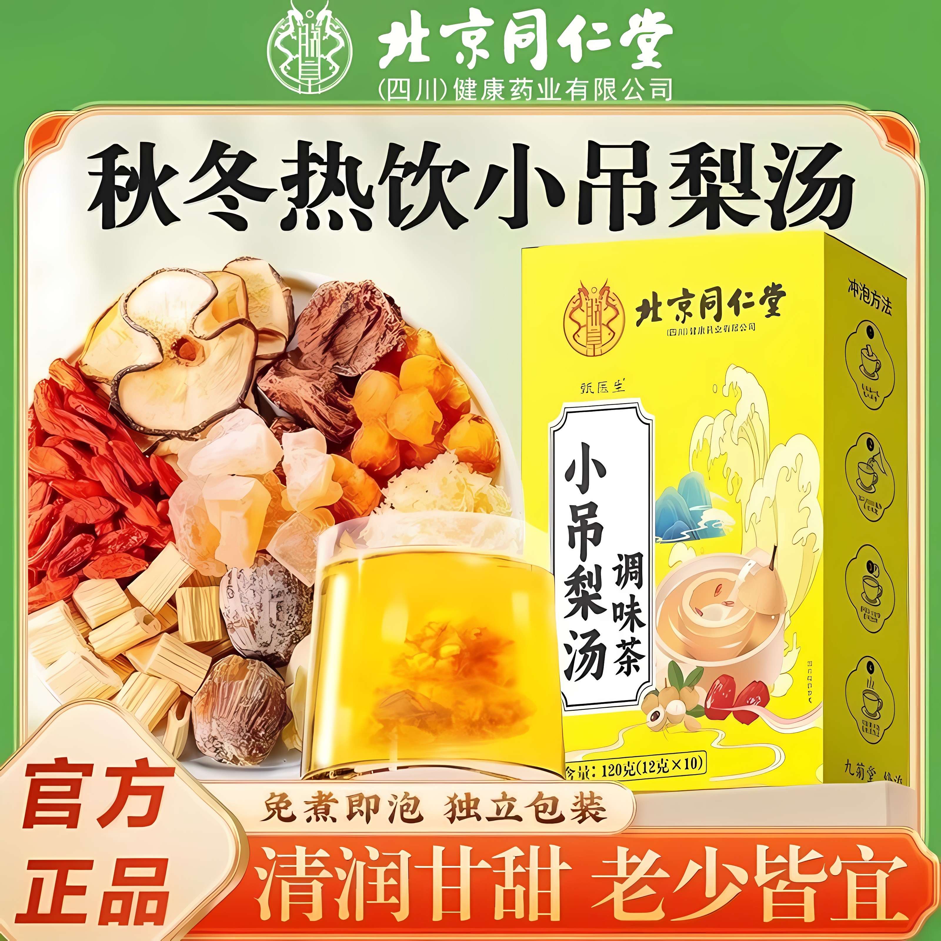 北京同仁堂小吊梨汤调味茶老少皆宜家中常备秋冬季热饮茶官方正品