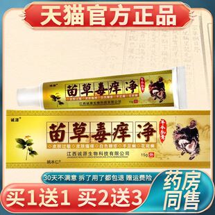 【正品买1送1】原诚源苗草毒痒净 摇药谷苗草毒痒净草本乳膏软膏
