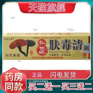 【买2送1】【买2送1】仙芝夫霸肤毒清乳膏15g多买多送