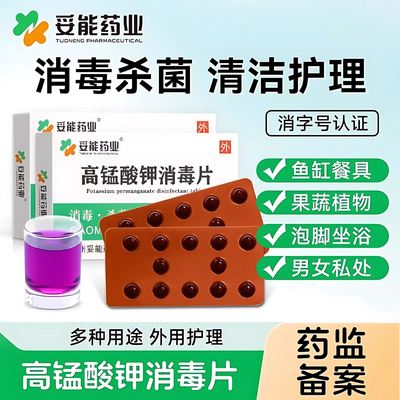 高锰酸钾消毒片坐浴妇科专用私处护理泡脚抑菌杀菌除异味溶液正品