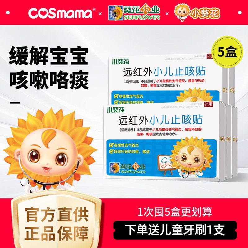 小葵花止咳贴小儿咳嗽有痰化儿童支气管炎贴远红外宝宝喘咳贴正品