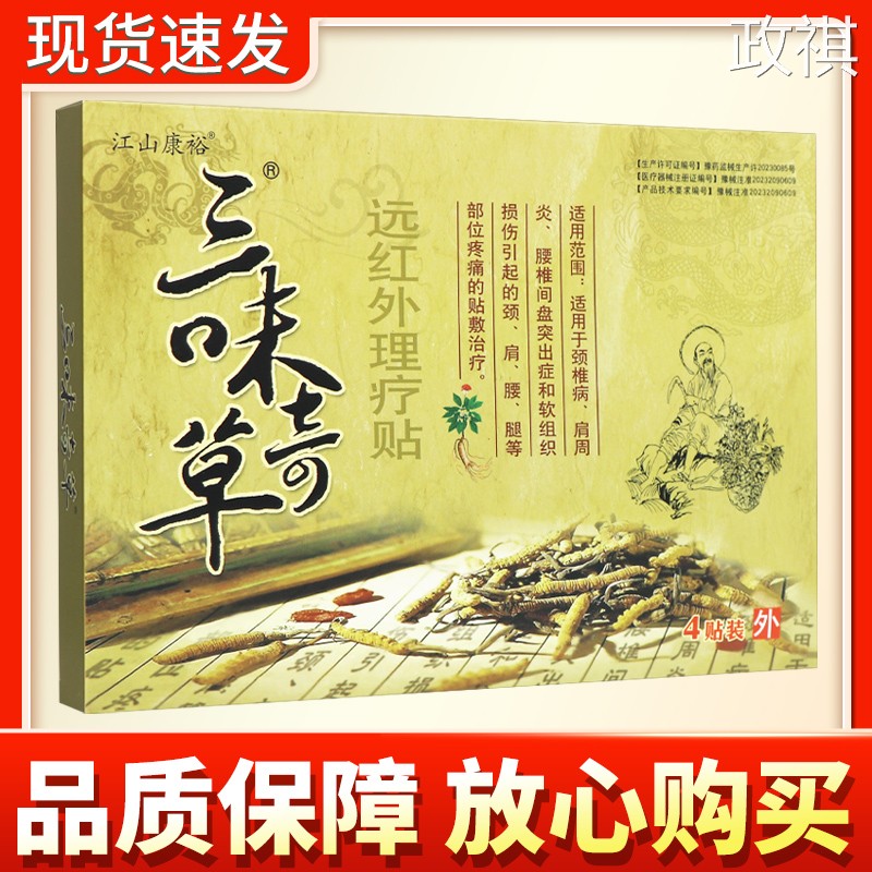 【多买 更优惠】江山康裕三味奇草远红外磁疗贴正品贴膏三味奇草1