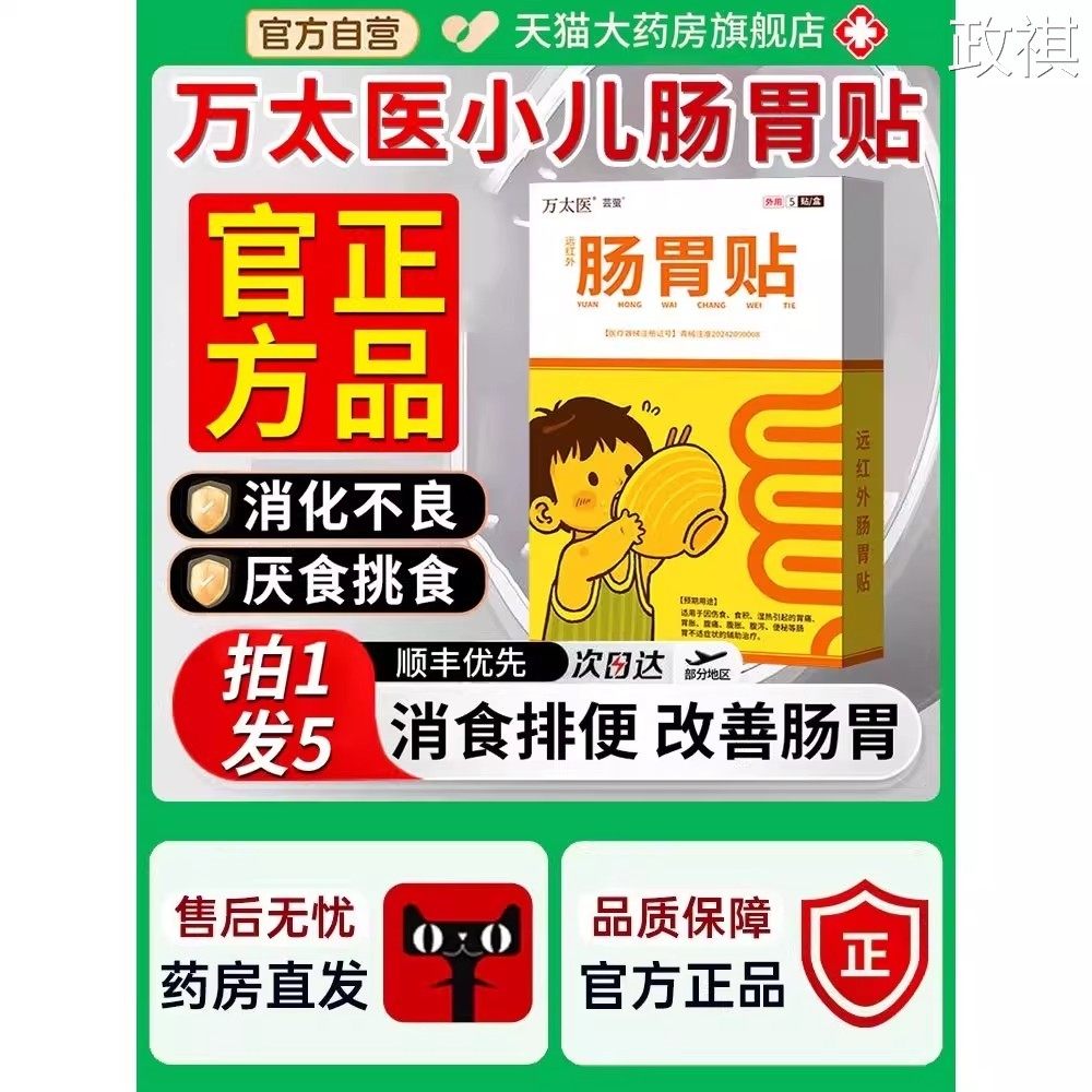 万太医远红外肠胃贴小孩儿童脾胃消食健脾贴调理官方旗舰店MC