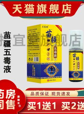 正泰林苗疆五毒液100ml/盒颈肩腰腿膝盖关节疼痛按摩推拿喷剂正品