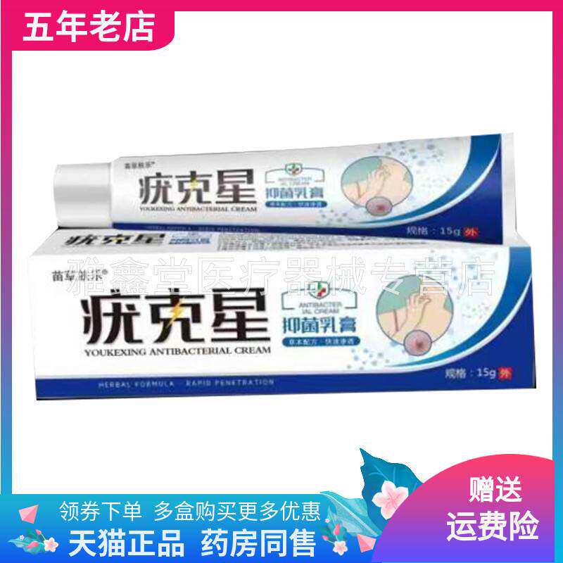 【买2送1/5送4】正品苗草肤乐疣克星抑菌乳膏15g/支