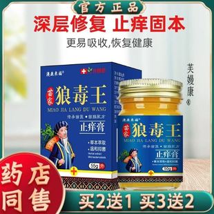 【官方正品】苗家狼毒王止痒膏全身止痒膏抑菌膏百草膏草本萃取
