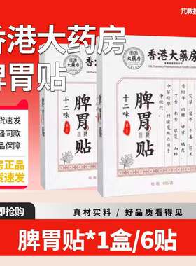 正宗香港大药房十二味脾胃贴官方旗舰店正品肠胃福非林堂十二位脾