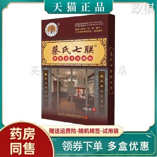 【天猫正品】蔡氏七联蜂蜜透骨保健贴6贴/盒