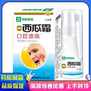 正宗利君集团西瓜霜口腔溃疡25ml 三清草西瓜霜喷雾剂