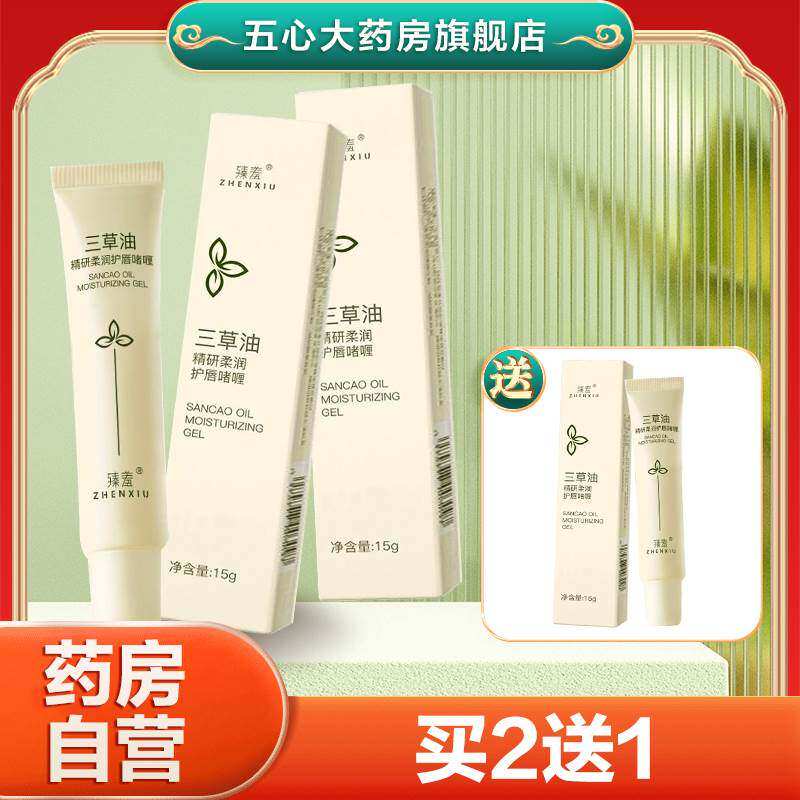 2送1】臻羞三草油精研柔润护唇啫喱补水保湿滋润唇部啫喱润唇膏TF