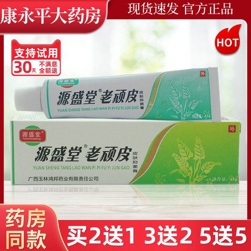 【买2送1】源盛堂老顽皮软膏正品皮肤抑菌乳膏老玩皮草本配方LL