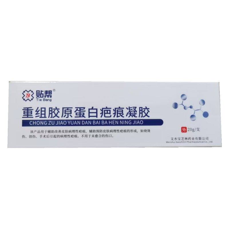 贴帮重组胶原蛋白疤痕凝胶 烧烫伤创伤手术后引起的病理性疤痕