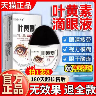 叶黄素滴眼液官方旗舰店正品眼药水视缓解疲劳干涩明目眼部清洁