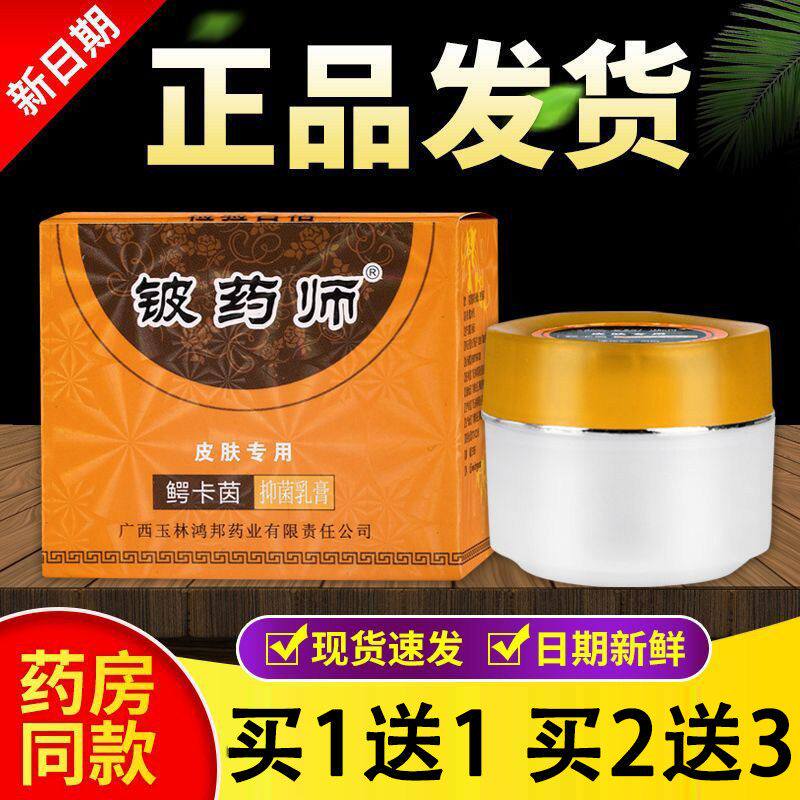 官方正品 鳄卡茵铍药师软膏 皮药师皮肤抑菌乳膏旗舰店盛源堂
