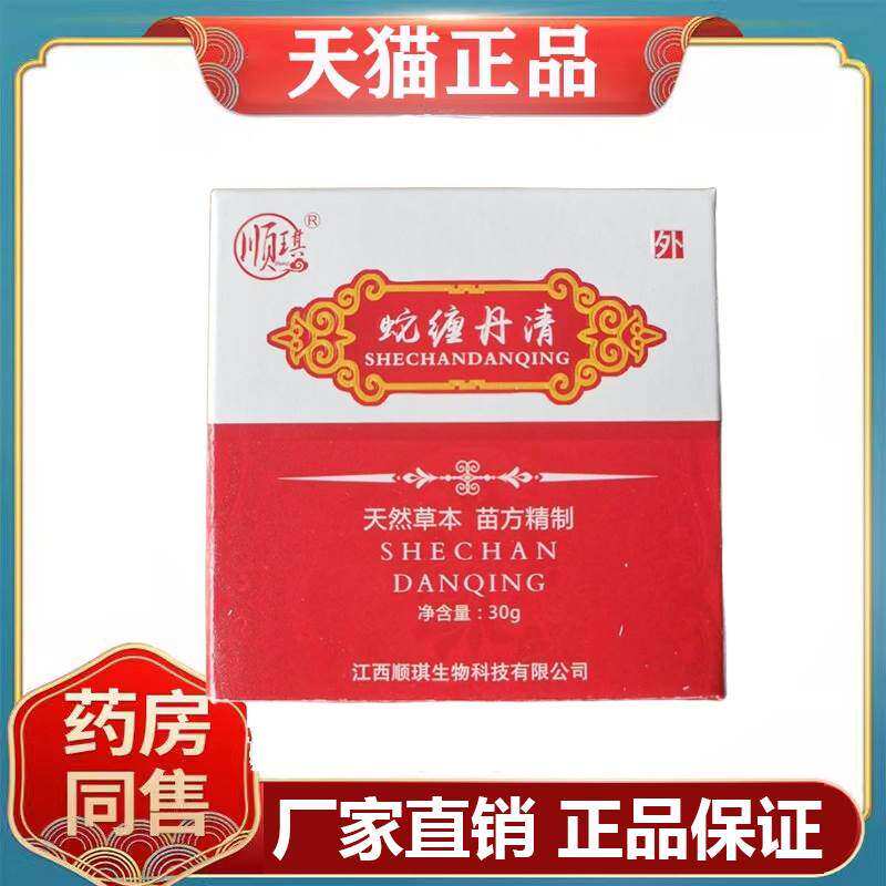 正宗天猫正品顺琪蛇缠丹清蛇盘疮膏外用30克/盒