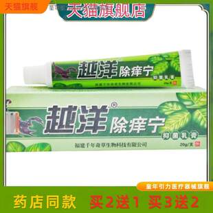 【买2送1】官方正品越洋除痒宁乳膏软膏 除痒宁皮肤外用草本乳膏
