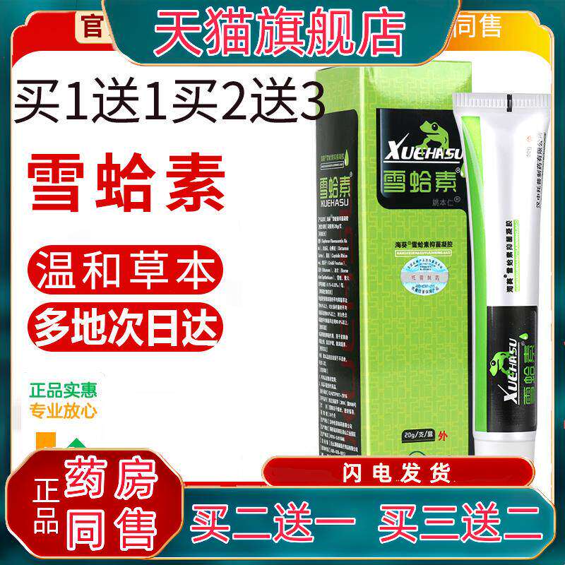 官方正品【1送1】汉中海葵牌雪蛤素正品抑菌凝胶20g/支皮肤外用雪