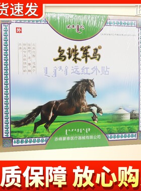 【买5送5】乌珠军马远红外贴15贴正品三里人家贴膏