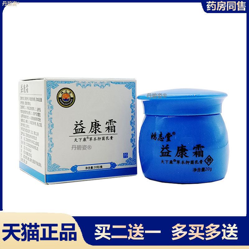 【买2发3】鸿志堂益康霜草本乳膏20g/盒 - 实物图