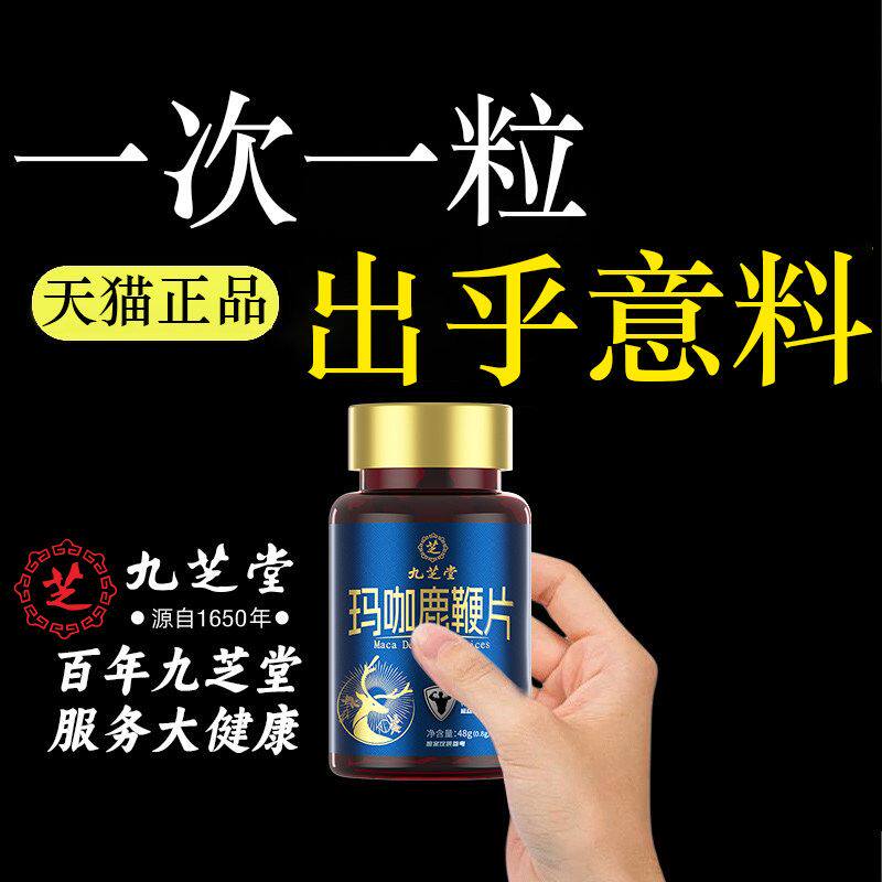九芝堂鹿鞭玛咖牡蛎肽片人参膏丸黄精滋补成人男士滋补品官方旗舰