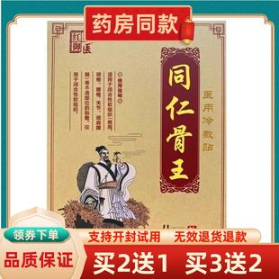 红墙御医同仁骨王远红外筋骨痛可贴4贴颈肩腰腿关节膝盖滑膜腰椎