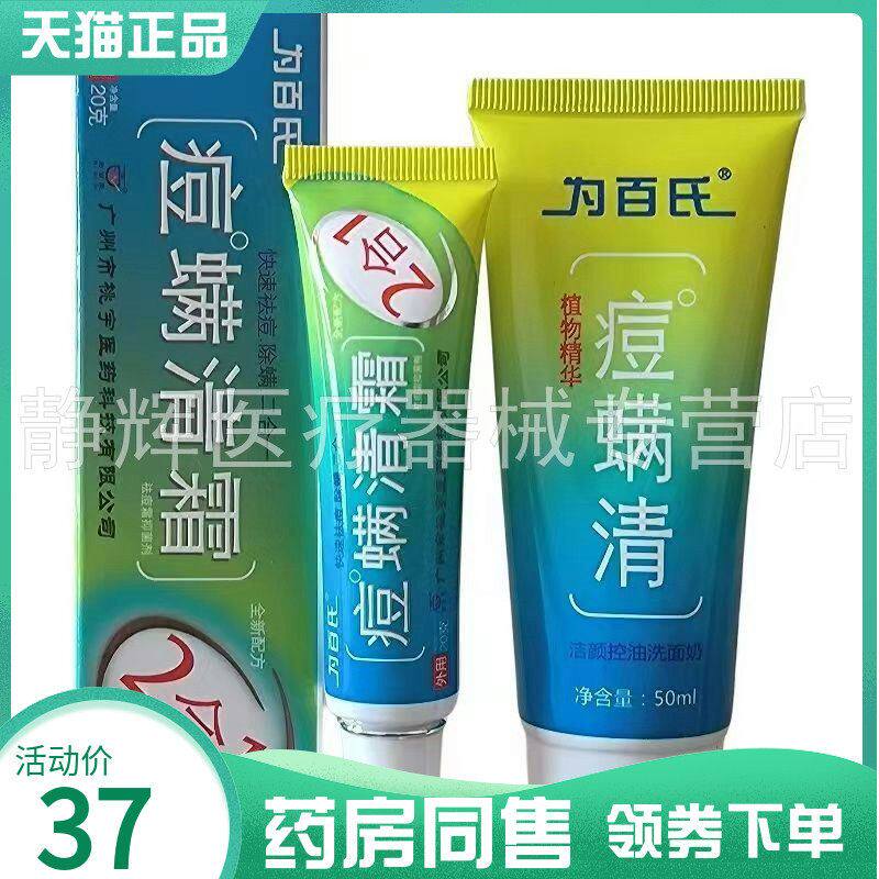 【药房同售】为百氏痘螨清霜套装20g乳膏 洁面乳