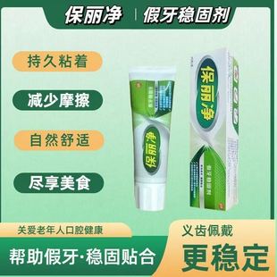 保丽净假口牙0稳固剂4zg假牙齿粘合剂义齿固定腔成人老GMO人假牙