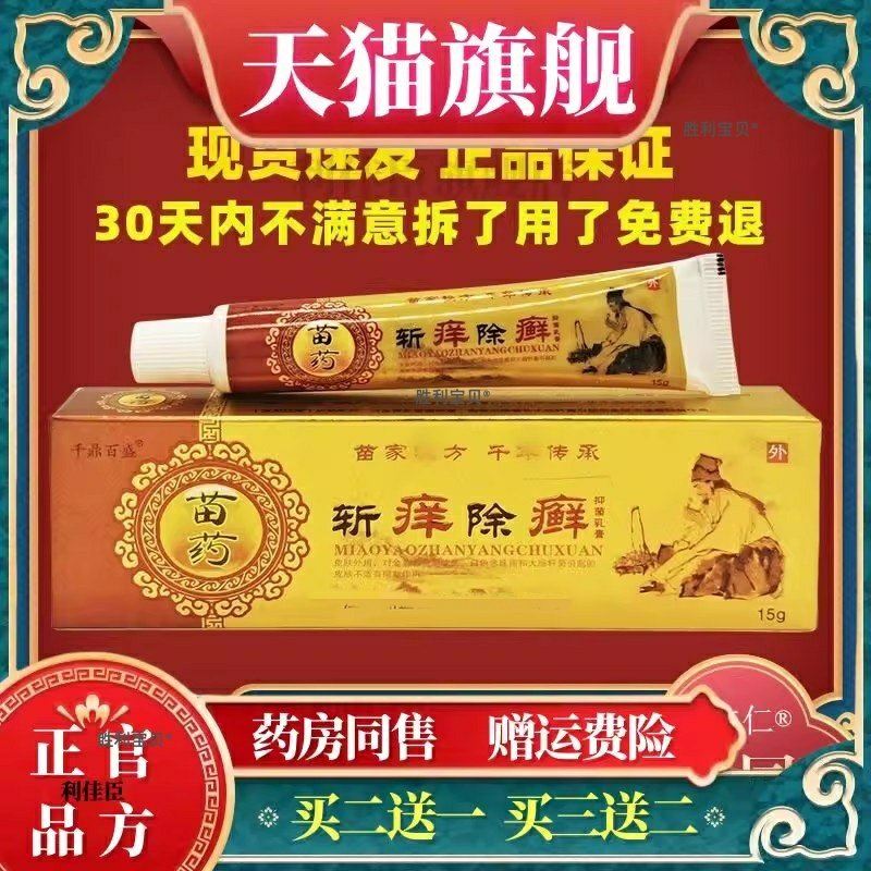 官方正品千鼎百盛斩痒除 癣抑菌乳膏皮肤外用软膏买2送1买3送2