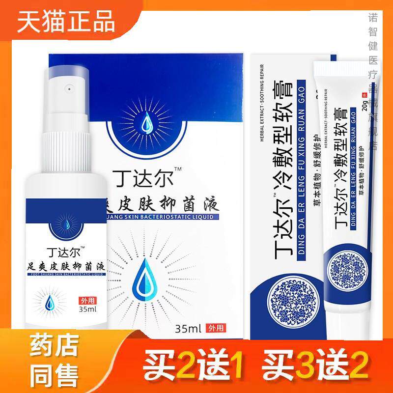 丁达尔脚气膏套装足爽皮肤抑菌液35ml+冷敷型软膏20g正品